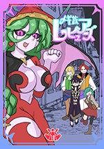 〆ギ族レビュアーズ